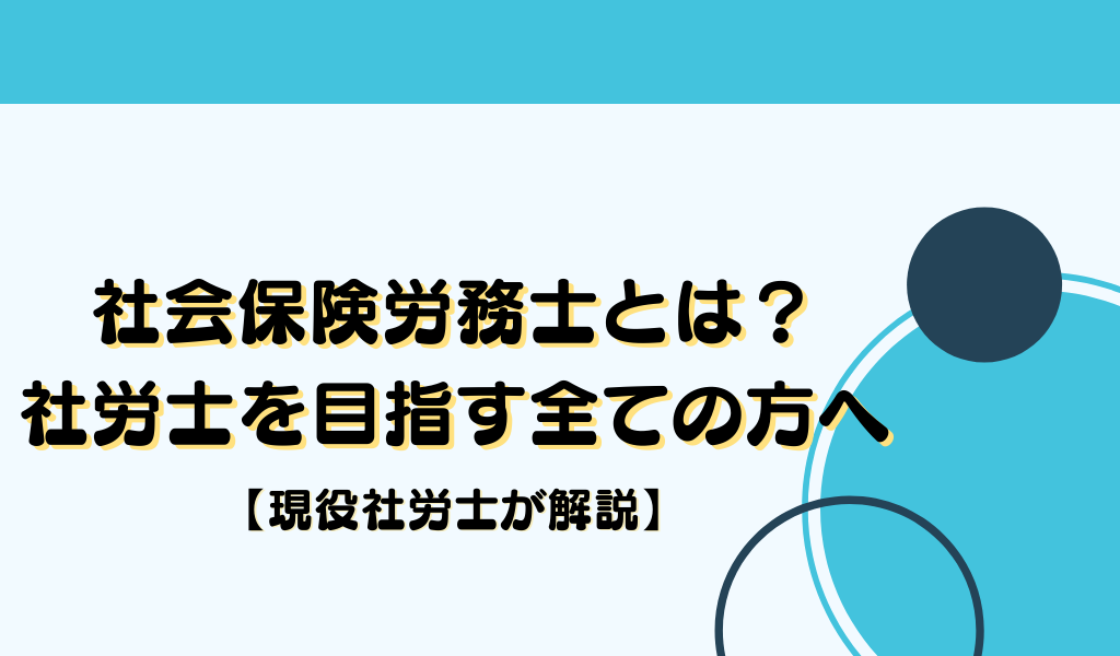 社労士　社会保険労務士　とは