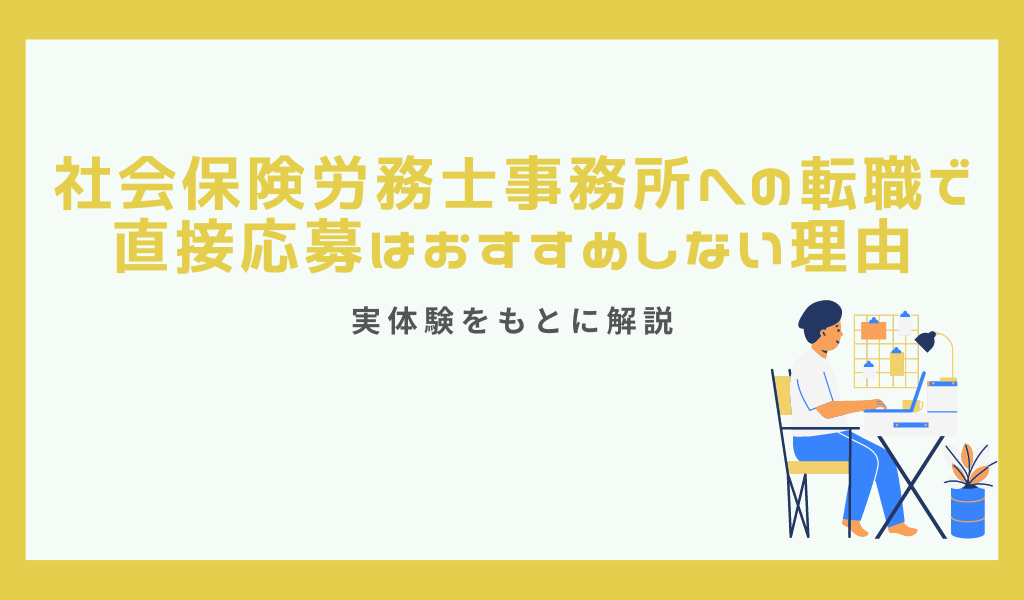 社会保険労務士事務所　転職